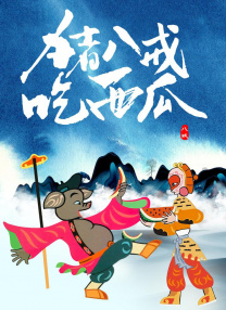 虹猫大本营视频在线播放